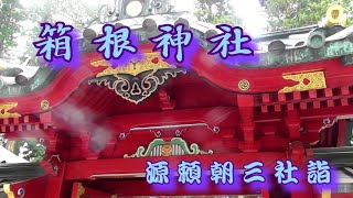 【箱根神社】源頼朝ゆかりの神社 パワーを感じる場所がいくつかあります  三社詣の三社の御朱印