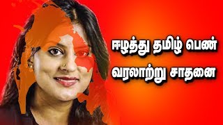 சுவிஸ் நகரசபை தேர்தலில் ஈழத்து தமிழ் பெண் வரலாற்று சாதனை !!!