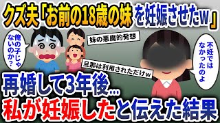 クズ夫が不妊の私をよそに18歳の妹を妊娠させた！「離婚してお前の妹と結婚するよ」私「あなたは●●で、妹は××なのに？」→数年後、私を捨てた元夫に絶望的な真実を告げた結果w