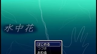 【実況】不思議な世界に迷い込んでPart1【水中花】