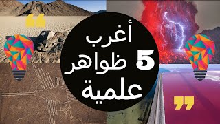 أغرب 5 ظواهر علمية منتشرة عبر العالم