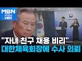 대한체육회 비위 조사 결과 발표…이기흥 회장 '채용 비리' 수사 의뢰 [굿모닝 MBN]