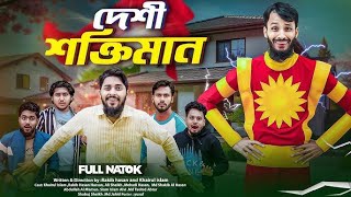 দেশী শক্তিমান | Shaktimaan | Bangla Funny Video | Family Entertainment bd | Desi Cid | New Natok