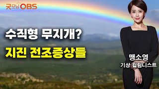 수직형 무지개? 지진 전조증상들