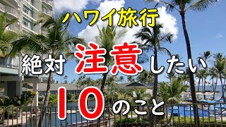 【初心者向け】100日以上ハワイに行ったので、ハワイ旅行で絶対注意したい１０のことをしゃべってみた。