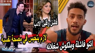 عاجل.اهانة محمد رمضان علي الهواء بسبب اولاده وانهيار حسن شكوش بعد اهانته بسبب زوجتة