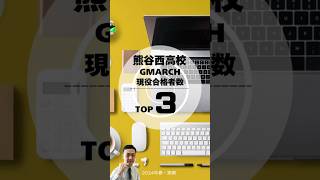 【埼玉県公立高校】熊谷西高校2024春・GMARCH現役合格者数ランキング【学校選択問題】#北辰テスト #埼玉新聞模試