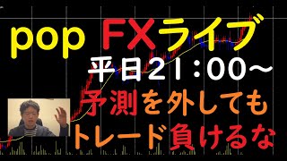 pop FXライブ　1/11（火）21:00～ （予測を外しても トレード負けるな）