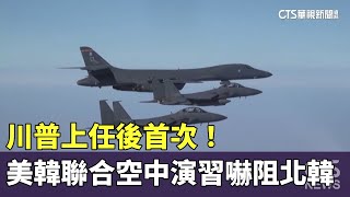 川普上任後首次！　美韓聯合空中演習嚇阻北韓｜華視新聞 20250221 @CtsTw