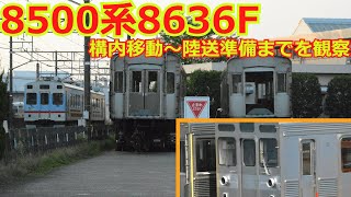 【ありがとう8500系8636F】構内留置～陸送準備を観察!!