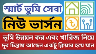 স্মার্ট ভূমি সেবায় নাগরীক নিবন্ধন কি আবার করতে হবে? জমির খাজনা ও খারিজ সম্পর্কে বিস্তারিত।