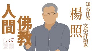 【仁心慧語】20220808 - 人間佛教∣楊照∣人生定錨點∣更高層次