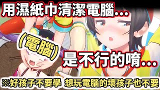 不可以學唷！關於大空鴨想用濕紙巾清潔電腦的那件事【hololive／ホロライブ】【大空昴／大空スバル】