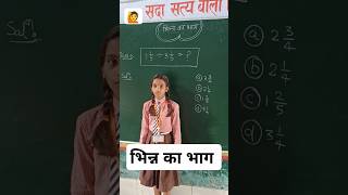 भिन्न का भाग कैसे हल करें #how to solve division of fraction #ssc #JNV entrance exam #bhinn#tet