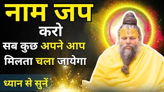 नाम जप करो✨👌| सब कुछ अपने आप मिलता चला जायेगा😱✔️✔️💯💯| ध्यान से सुनें🙏 #premanandjimaharaj #naamjap