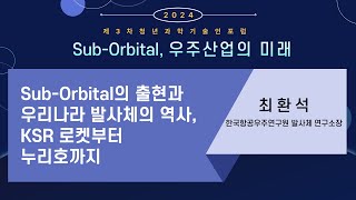 Sub-Orbital, 우주산업의 미래 : Sub Orbital의 출현과 우리나라 발사체의 역사, KSR 로켓부터 누리호까지 - KARI 최환석 발사체 연구소장