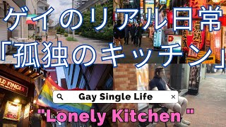 【ゲイ日常】 無職独身 絶望一人すき焼き｜孤独のキッチン [Gay Life] Unemployed gay man's desperate lonely Sukiyaki