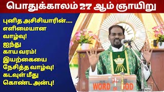 04.10.20|ஞாயிறு திருப்பலி| Sunday Tamil Mass|27th Sunday mass| Sunday message|Arul Thedal|Fr Manuvel