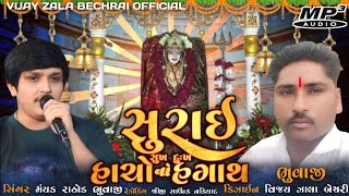 સુરાઈ સુખ દુઃખ નો હાચો સંગાથ #mayank_rathod #vijay_zala_bechari