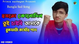 Aar Kadas Na 🔥 | আর কাঁদাস না 🔥 | Keshab Dey | Hoyto Konodin 🔥| Bangla Sad Song 🔥।Prince Suchayan