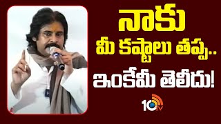 నాకు మీ కష్టాలు తప్ప.. ఇంకేమీ తెలీదు! | Pawan Kalyan Speech at Agency | 10TV News