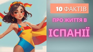 10 фактів про життя в Іспанії