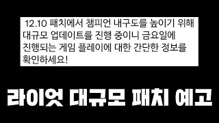 라이엇의 대규모 버프 패치 예고? (12.10 패치에 적용)