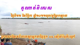 គូណាត់​ពិសេស​$​ ក្រហមកសែនជ័យចេស្ដាអ្នកតាផ្ទៃទូកvs រស្មី​សិរី​មុនី​(ព្រែក​ស្វាយ​ ក្រៅ)២២​.១១.២០២២