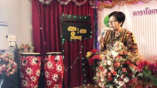 สุขสันต์วันเกิดคุณครูโสภา[2] กลุ่มสุขกับเพลงสไตล์ครูโสภา