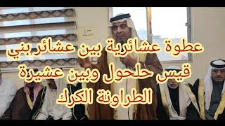 الكرك الأبية | عطوة عشائرية بين عشائر بني قيس حلحول وبين عشيرة الطراونة الكرك