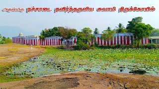 அருள்மிகு நச்சாடை தவிர்த்தருளிய சுவாமி திருக்கோயில்..! (தேவதானம்,விருதுநகர்)