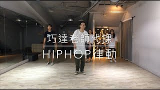 征服律動 (8/25-巧達老師代課-Hip Hop律動)