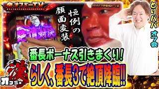 【これが漢の絶頂対決！】メガガイア伊勢崎オート前にて「とりパパ」漢オフミー開催！「番長3」で勝負！【7月31日】