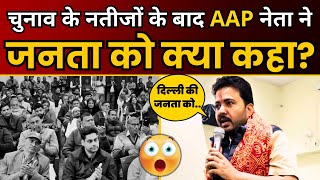 Delhi Election के Result के बाद AAP नेता Durgesh Pathak ने जनता को कही बड़ी बात 😳 | AAP DELHI