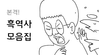 본격! 흑역사 모음집