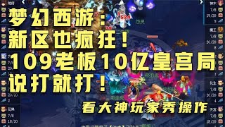 梦幻西游：新区也疯狂！109老板10亿皇宫局说打就打！