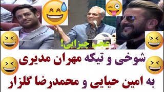 😅شوخی و تیکه مهران مدیری به امین حیایی و محمدرضا گلزار در جشنواره! میگه اینا چهارلیبریتی ان !😅