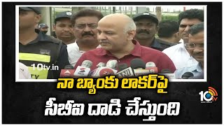 నా బ్యాంకు లాకర్‌పై సీబీఐ దాడి చేస్తుంది.! | Sisodia Says CBI Will Check My Bank Locker | 10TV