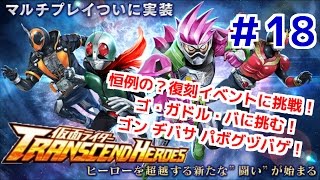 復刻イベント ゴ・ガドル・バ！ 仮面ライダートランセンドヒーローズ！ しめじが実況プレイ！＃１８