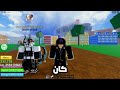 بلوكس فروت جربت كومبوهات التيك توك ؟ roblox blox fruits