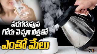 పరగడుపున గోరు వెచ్చని నీళ్లతో ఎంతో మేలు | Benefits of Drinking Hot Water | 10TV News