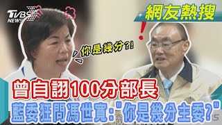 曾自詡100分部長 藍委狂問馮世寬:「你是幾分主委?」｜TVBS新聞@TVBSNEWS01