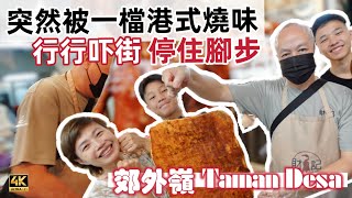 ⁠@MangoHK-Cma ⁠ ⁠ ⁠​⁠ ​⁠​⁠《港式燒味》 原本去睇樓 點知俾一檔 三十年燒味檔 吸引咗入去 🇲🇾 Taman Desa KL #mangohk