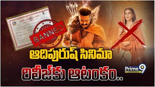 LIVE 🔴:ఆదిపురుష్ రిలీజ్ కు ఆటంకం | Adipurush Banned In Nepal | Prime9 Entertainment