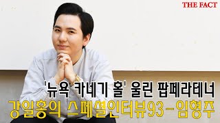 [강일홍의 스페셜인터뷰93-임형주]