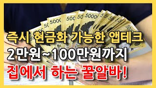 10분에 2만원, 최대 100만원! 앱테크 현금화 어플 추천(무료인거 실화?!)