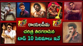 Ceeded All Time Top 10 Telugu Movies || Ceeded Top 10 Telugu Movies || T2b Live