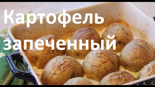 Лучшие гарниры. Картофель запеченный с кожурой, в духовке.