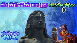 మహాశివరాత్రి జాగరణ్ కథలు-1🌙🔱🙏 #mahashivaratri #isha