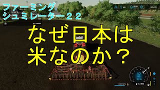 【＃６４】農家がプレイするファーミングシュミレーター22　日本がコメの理由